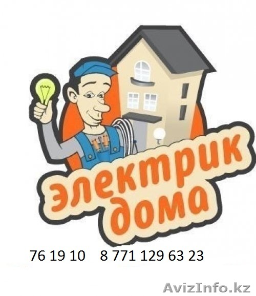Электрик Дома. Жезказган. - Изображение #1, Объявление #1313481