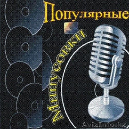 Минусовки - Изображение #1, Объявление #1361808