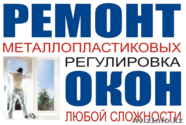Ремонт  окон любой сложности - Изображение #1, Объявление #1490586
