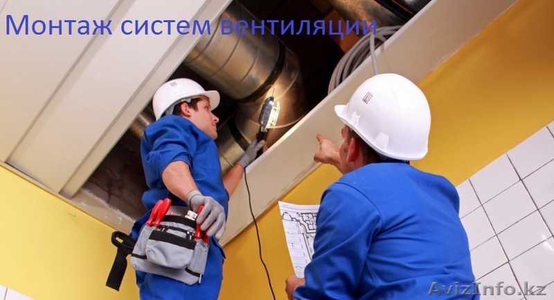 Профессиональный Монтаж систем вентиляции NurVent TOO - Изображение #1, Объявление #1571455