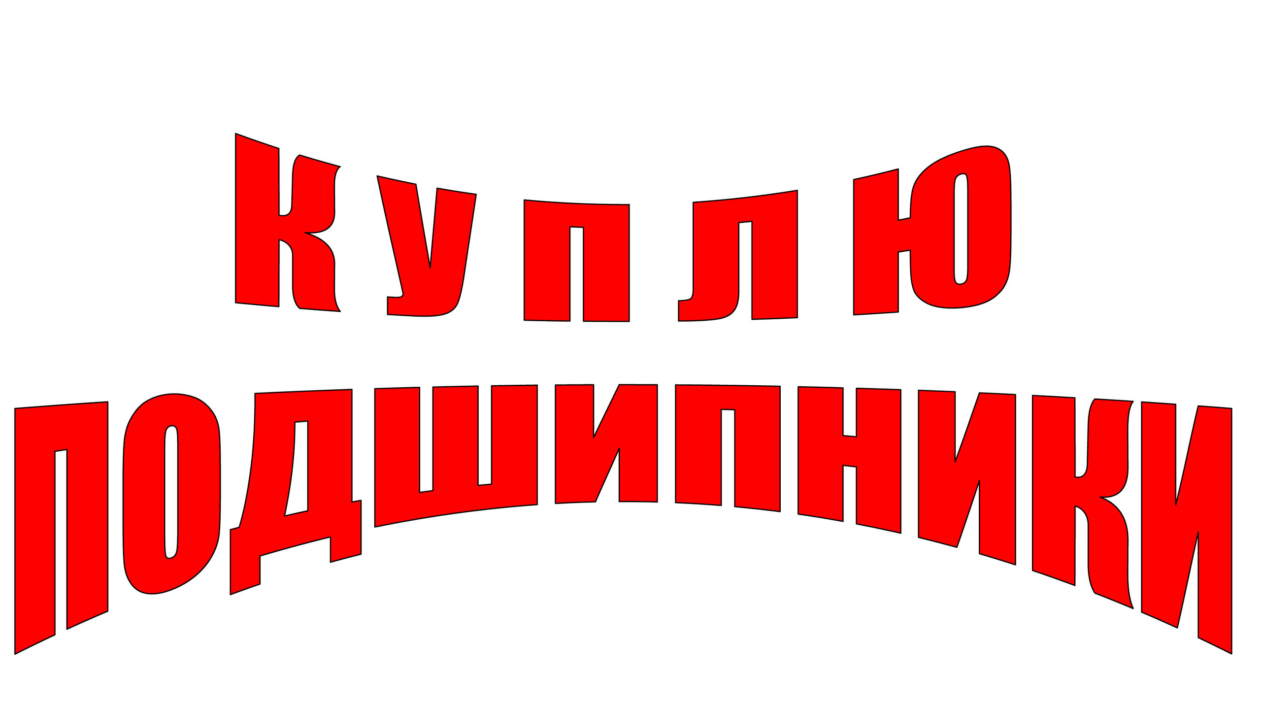 КУПЛЮ ПОДШИПНИКИ В ЖЕЗКАЗГАНЕ - Изображение #1, Объявление #795666