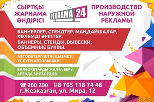 Реклама 24 Аренда билбордов, наружная реклама в Жезказгане и Сатпаеве - Изображение #1, Объявление #1365376