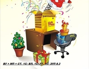 Курсы 1С: Бухгалтерия 8.3: Автоматизация бухучета в детском саду