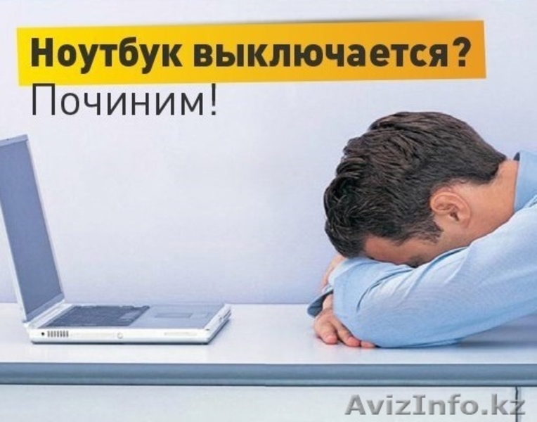 Проблема с компьютером или ноутбуком? Обращайтесь - Изображение #4, Объявление #1465165
